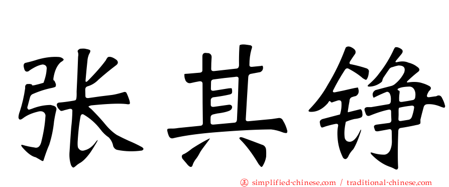 张其铮