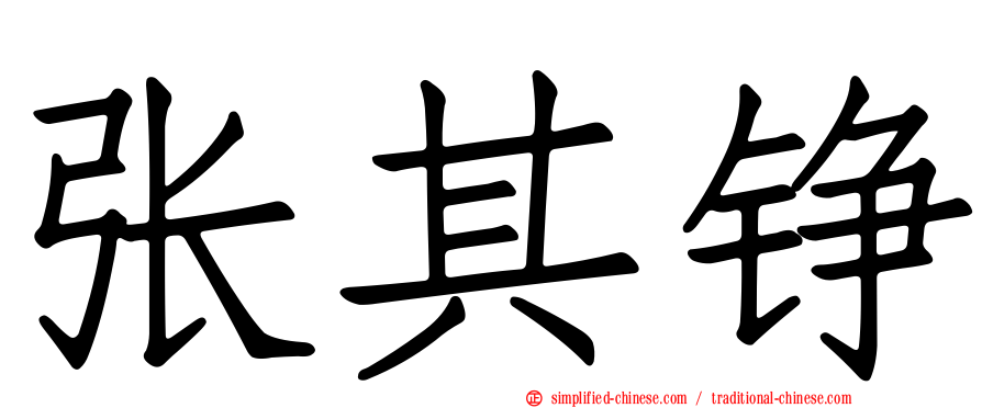 张其铮