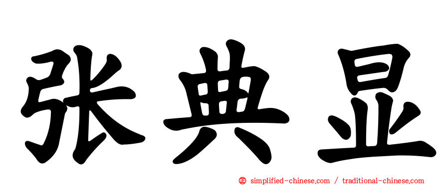 张典显