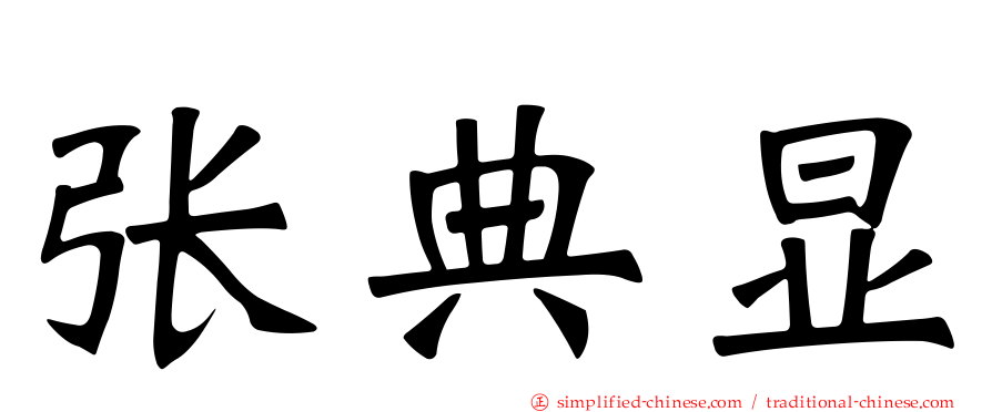 张典显