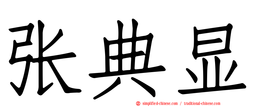 张典显