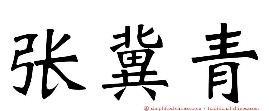 张冀青