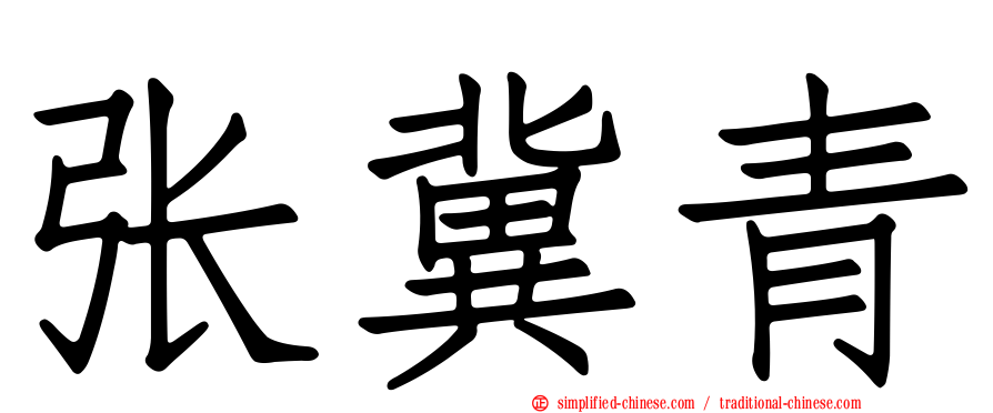 张冀青