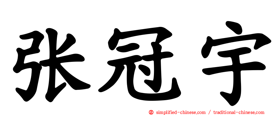 张冠宇