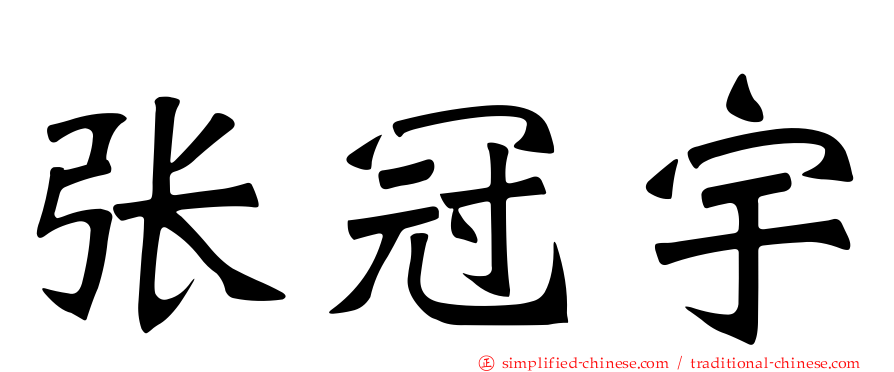 张冠宇