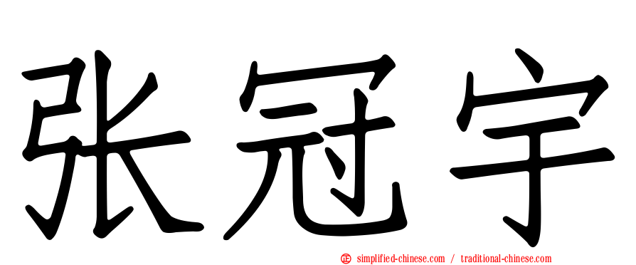 张冠宇