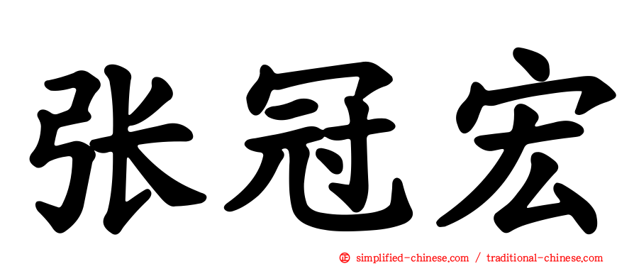 张冠宏