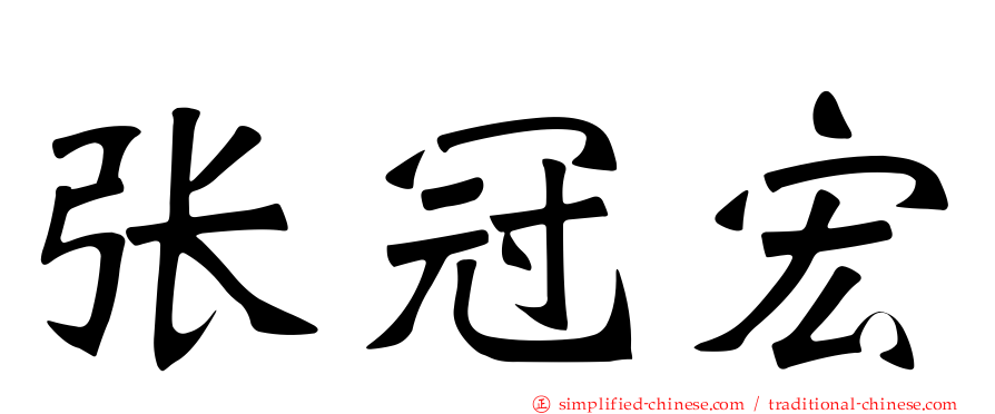 张冠宏