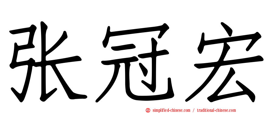 张冠宏