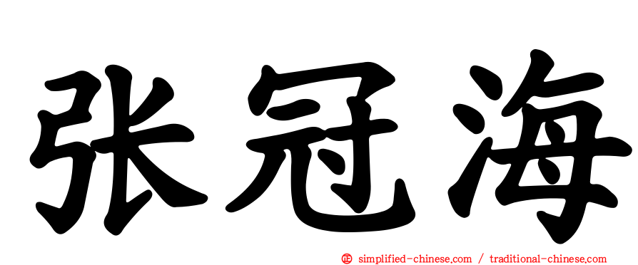 张冠海