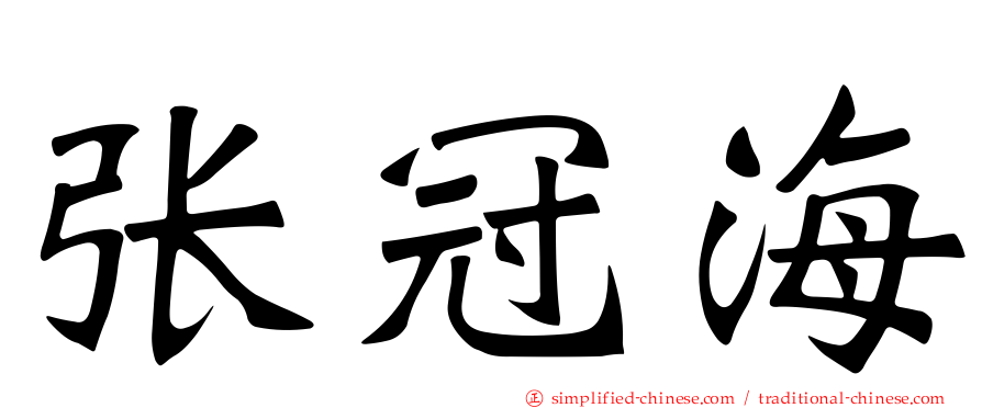 张冠海