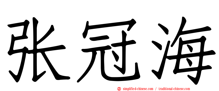张冠海