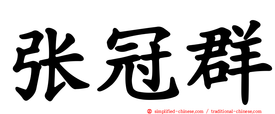 张冠群