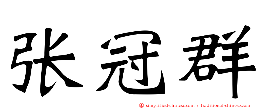 张冠群