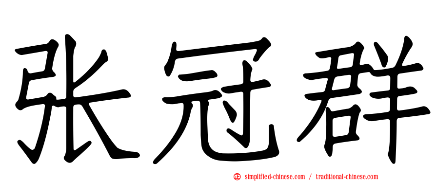 张冠群