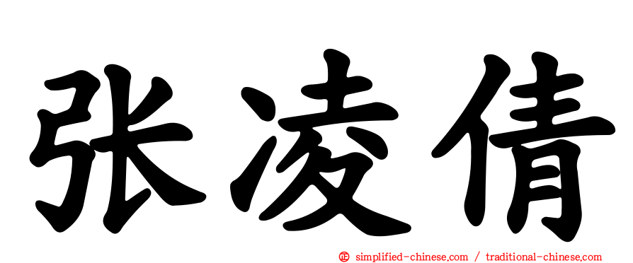 张凌倩