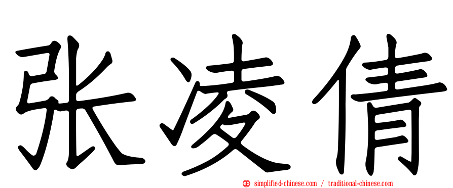 张凌倩