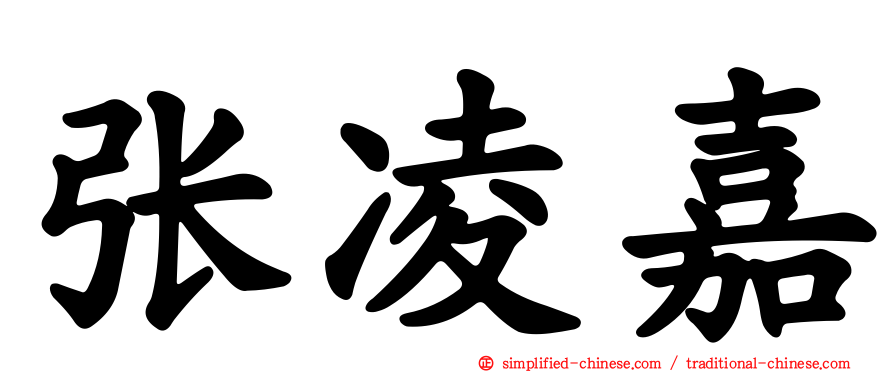 张凌嘉