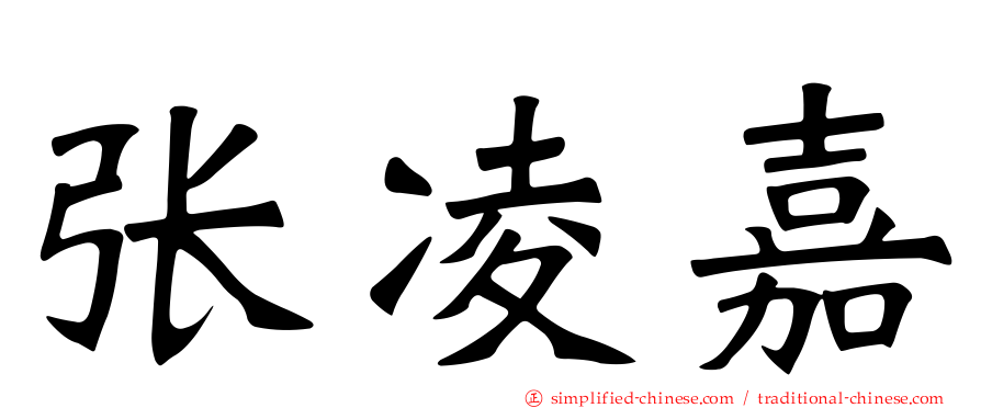 张凌嘉
