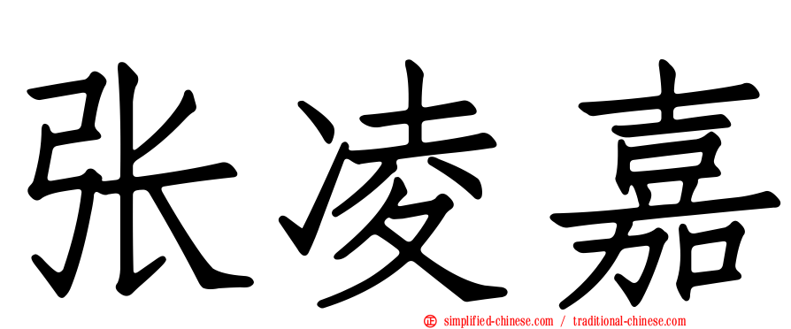 张凌嘉