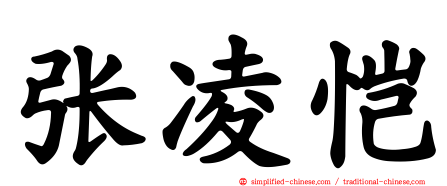 张凌恺