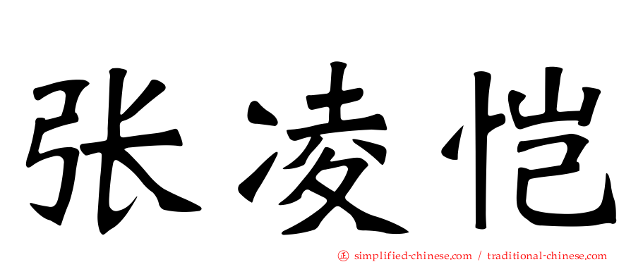 张凌恺