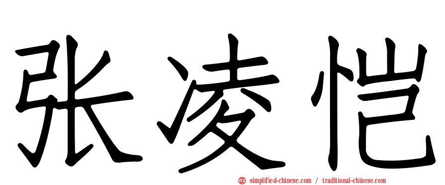 张凌恺