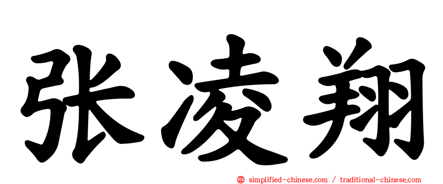 张凌翔
