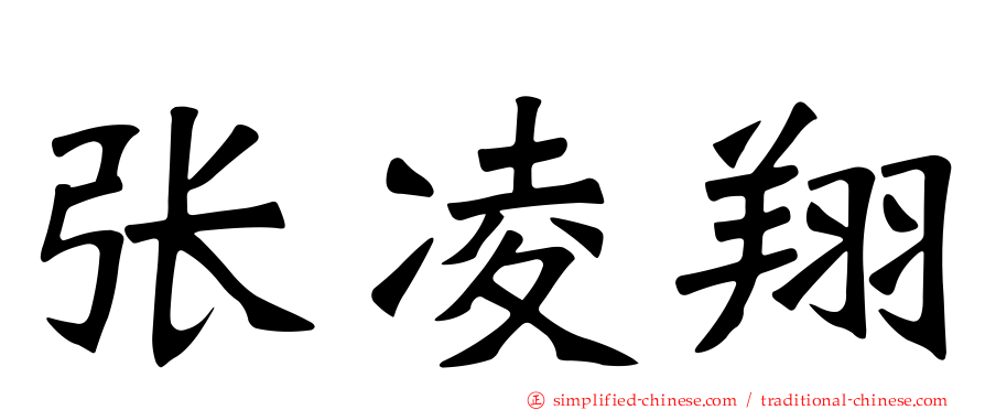 张凌翔