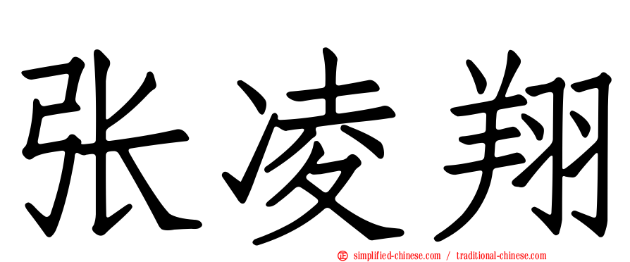 张凌翔