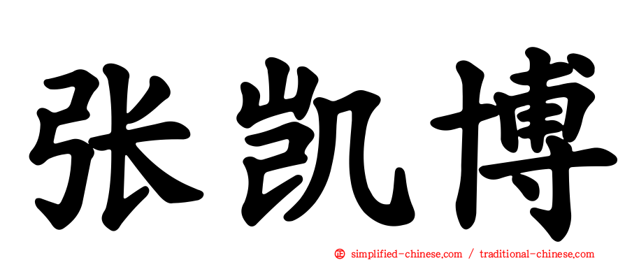 张凯博