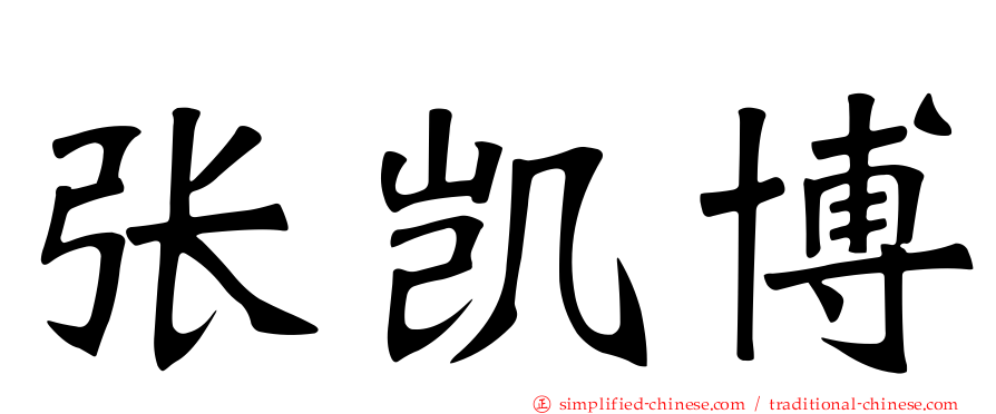 张凯博