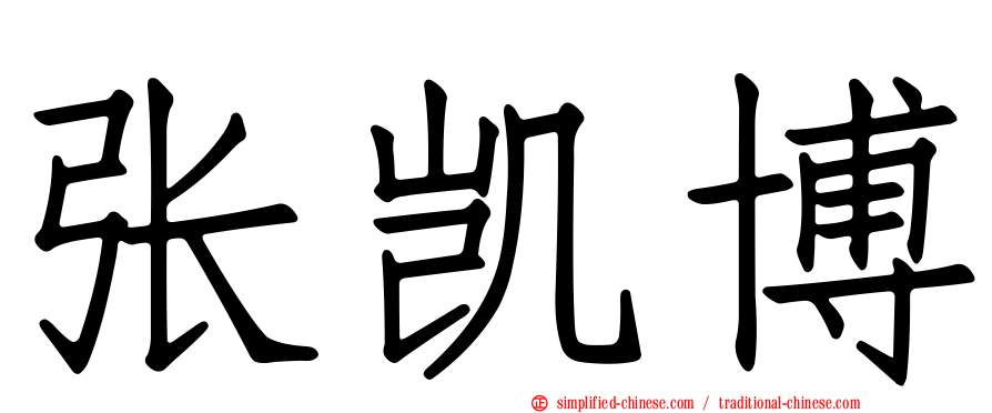 张凯博