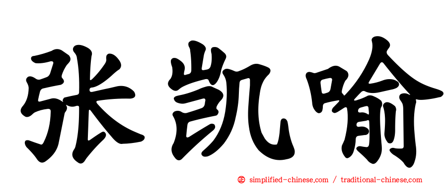 张凯喻
