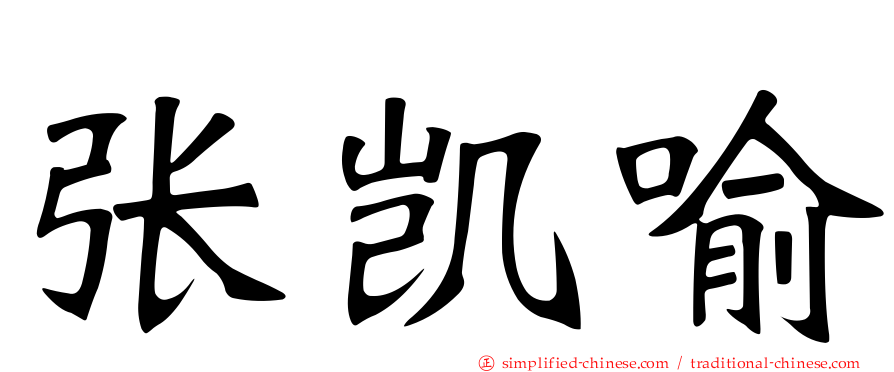 张凯喻