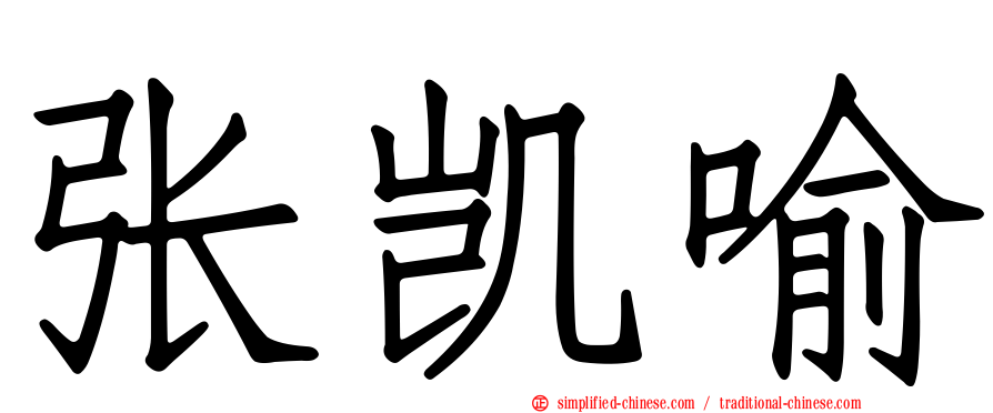 张凯喻