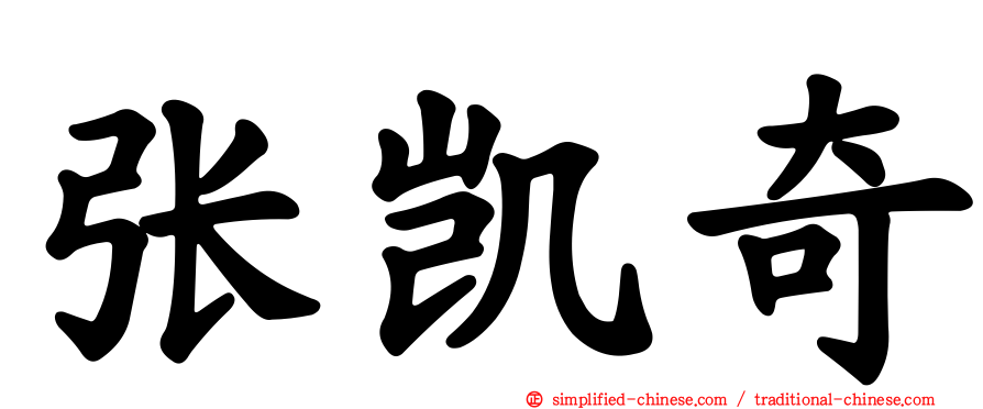 张凯奇