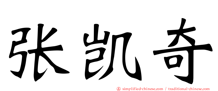 张凯奇