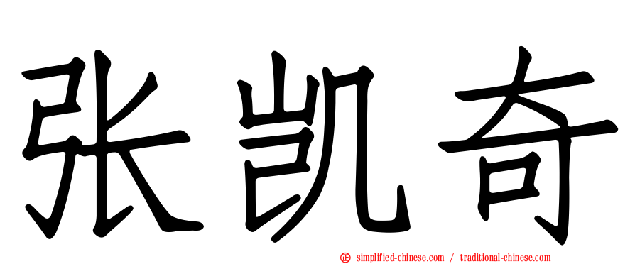 张凯奇
