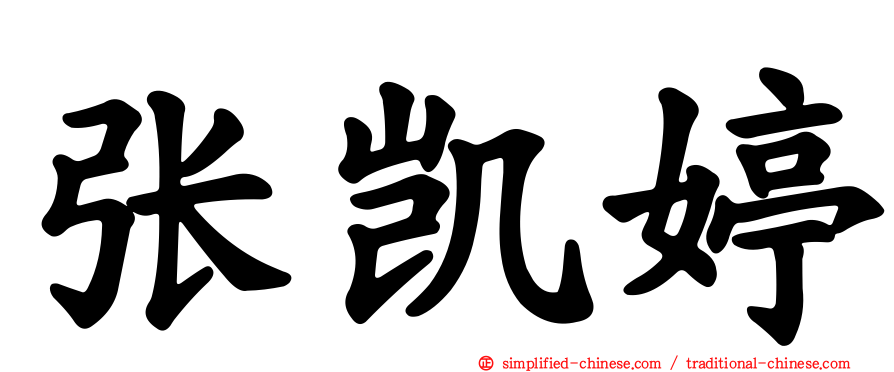 张凯婷