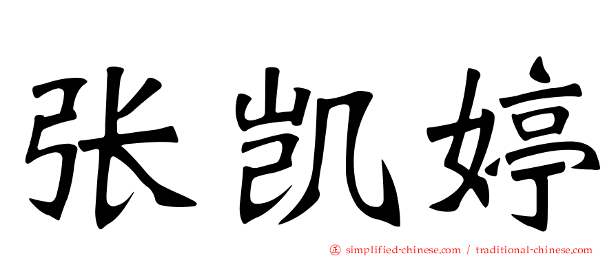 张凯婷