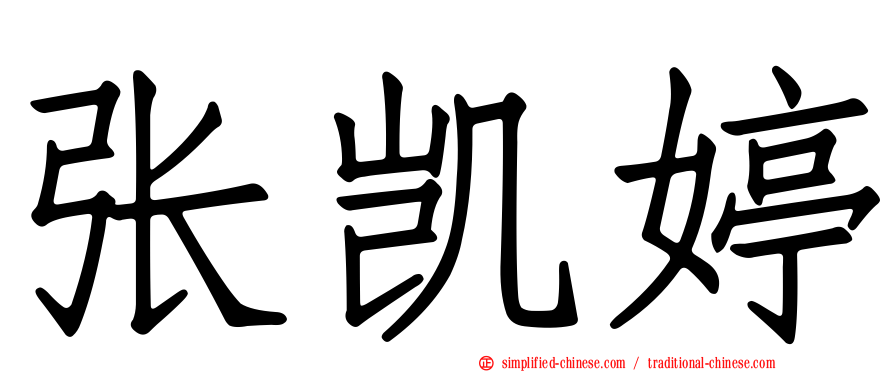 张凯婷