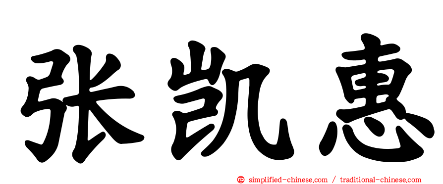 张凯惠