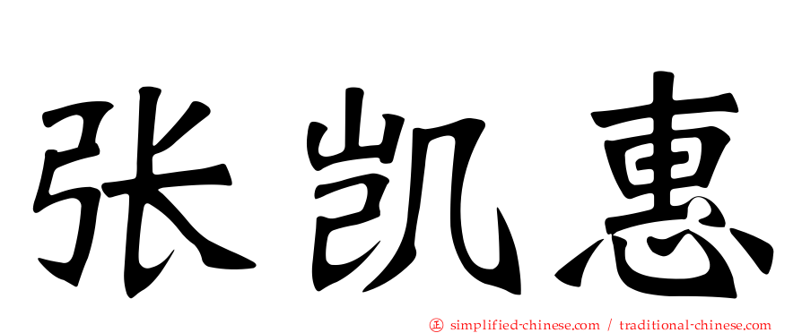 张凯惠