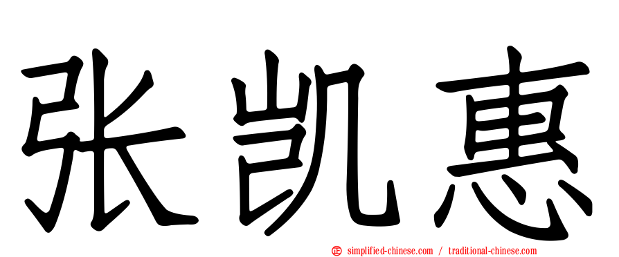 张凯惠