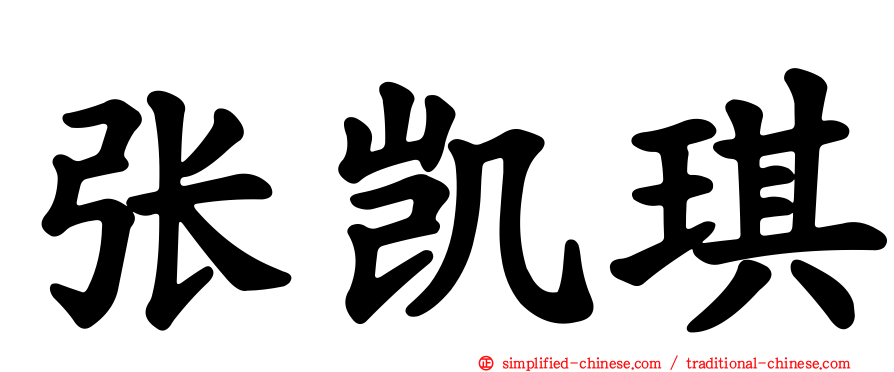 张凯琪