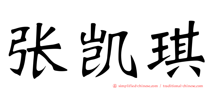 张凯琪