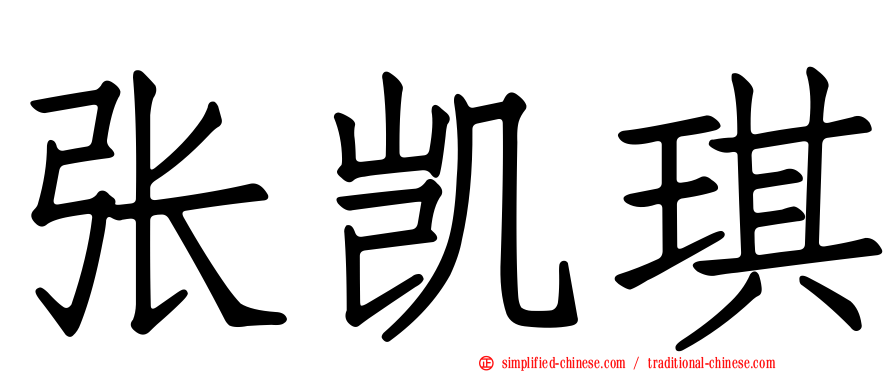 张凯琪