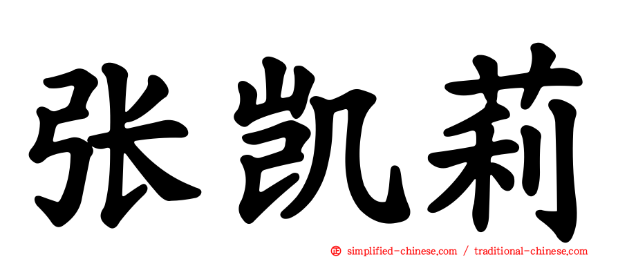 张凯莉