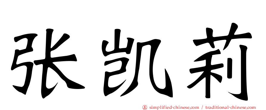 张凯莉